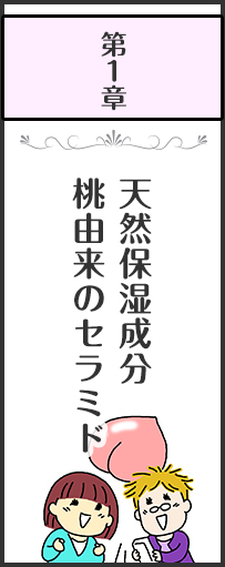 第１章 天然保湿成分桃由来のセラミド