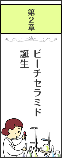 第２章 ピーチセラミド誕生