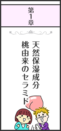 第１章 天然保湿成分桃由来のセラミド