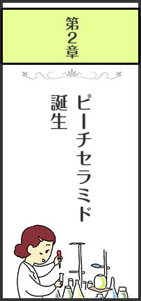 第２章 ピーチセラミド誕生